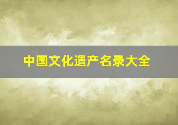 中国文化遗产名录大全