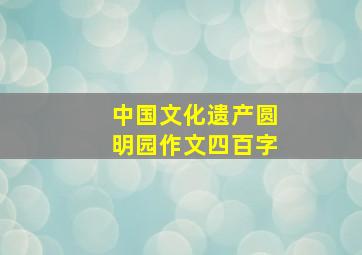 中国文化遗产圆明园作文四百字