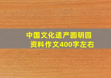 中国文化遗产圆明园资料作文400字左右