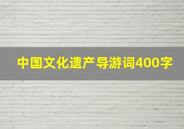 中国文化遗产导游词400字