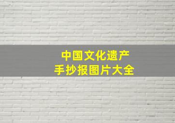 中国文化遗产手抄报图片大全