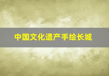 中国文化遗产手绘长城