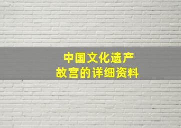 中国文化遗产故宫的详细资料