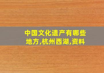 中国文化遗产有哪些地方,杭州西湖,资料