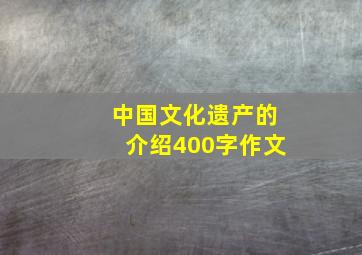 中国文化遗产的介绍400字作文