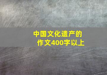 中国文化遗产的作文400字以上