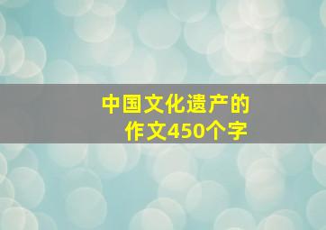 中国文化遗产的作文450个字