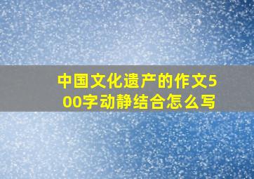 中国文化遗产的作文500字动静结合怎么写