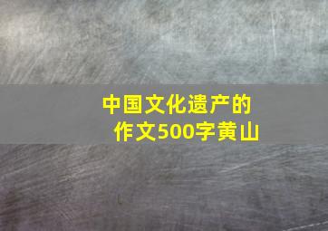 中国文化遗产的作文500字黄山