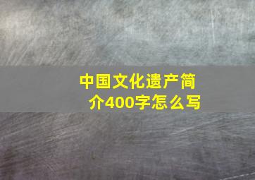 中国文化遗产简介400字怎么写