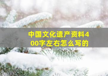 中国文化遗产资料400字左右怎么写的