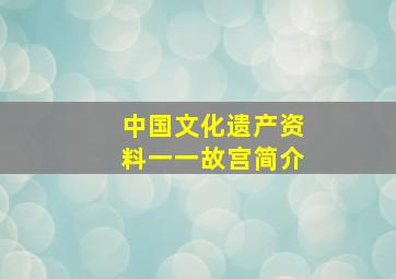 中国文化遗产资料一一故宫简介