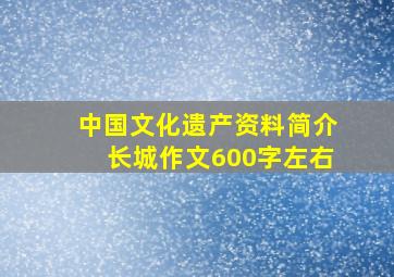 中国文化遗产资料简介长城作文600字左右