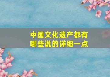 中国文化遗产都有哪些说的详细一点