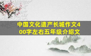 中国文化遗产长城作文400字左右五年级介绍文