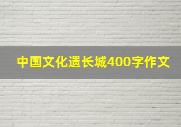 中国文化遗长城400字作文