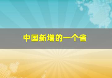 中国新增的一个省