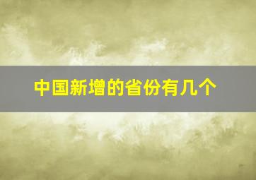 中国新增的省份有几个