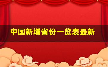 中国新增省份一览表最新