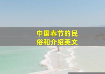 中国春节的民俗和介绍英文