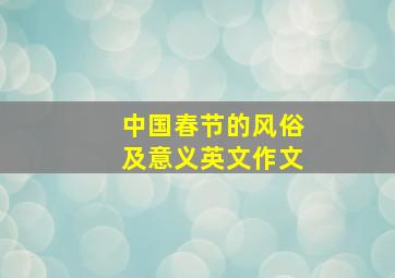 中国春节的风俗及意义英文作文