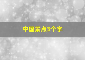 中国景点3个字