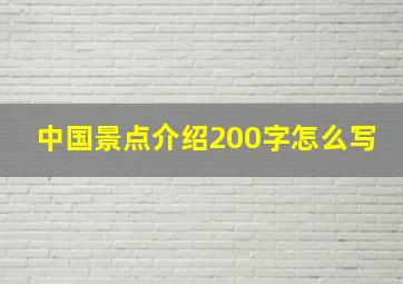 中国景点介绍200字怎么写