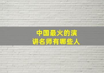 中国最火的演讲名师有哪些人