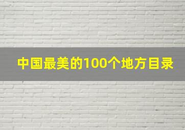 中国最美的100个地方目录