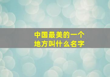 中国最美的一个地方叫什么名字