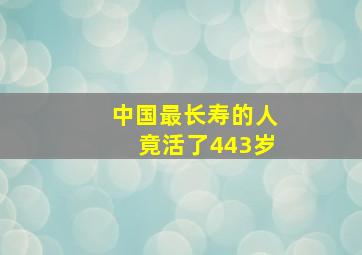 中国最长寿的人竟活了443岁