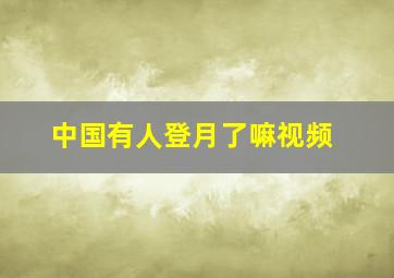 中国有人登月了嘛视频