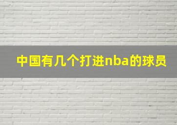 中国有几个打进nba的球员