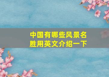 中国有哪些风景名胜用英文介绍一下