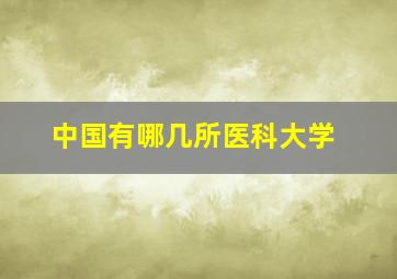 中国有哪几所医科大学