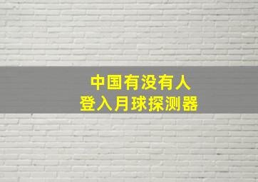 中国有没有人登入月球探测器