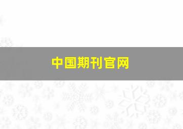 中国期刊官网