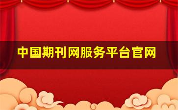 中国期刊网服务平台官网