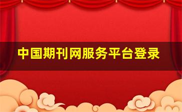 中国期刊网服务平台登录