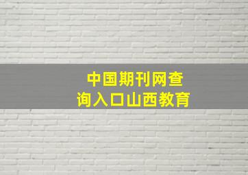 中国期刊网查询入口山西教育