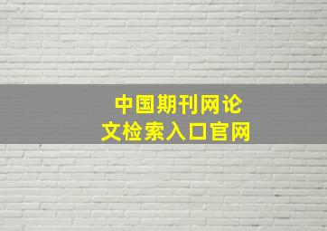 中国期刊网论文检索入口官网