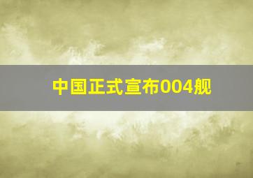 中国正式宣布004舰