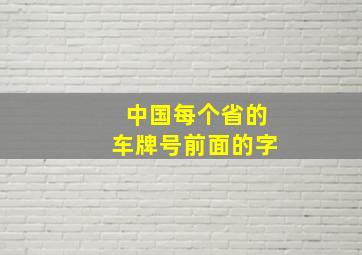 中国每个省的车牌号前面的字