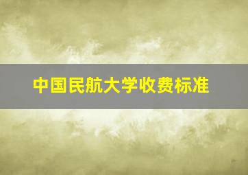 中国民航大学收费标准