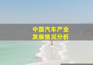 中国汽车产业发展情况分析