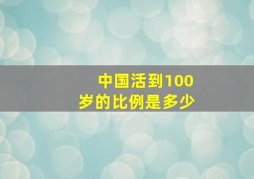 中国活到100岁的比例是多少