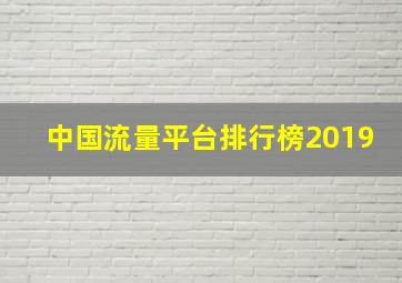 中国流量平台排行榜2019