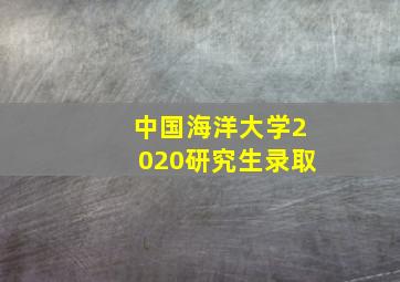 中国海洋大学2020研究生录取