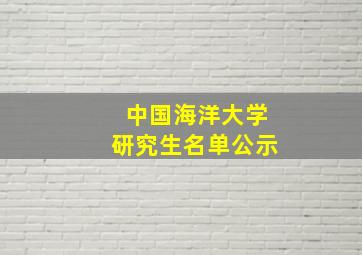 中国海洋大学研究生名单公示