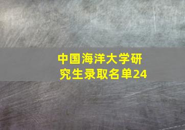 中国海洋大学研究生录取名单24